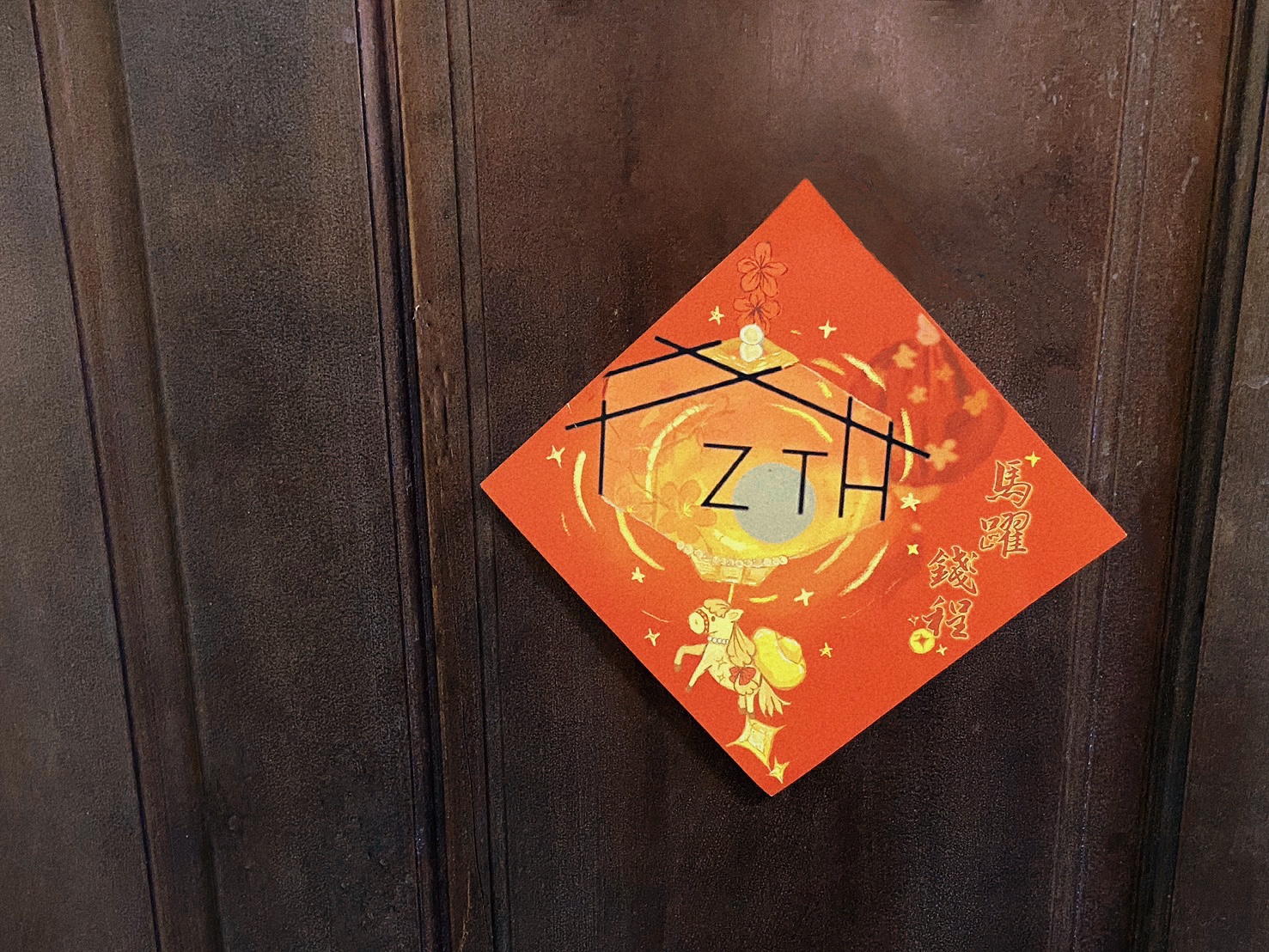 Zoth Design 春聯實際貼在深色門上的照片