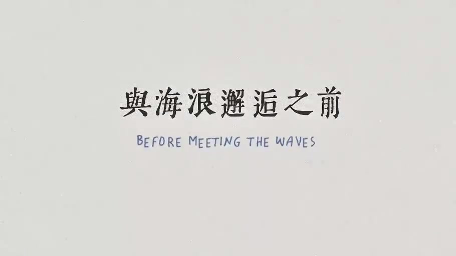 與海浪邂逅之前片頭標題畫面