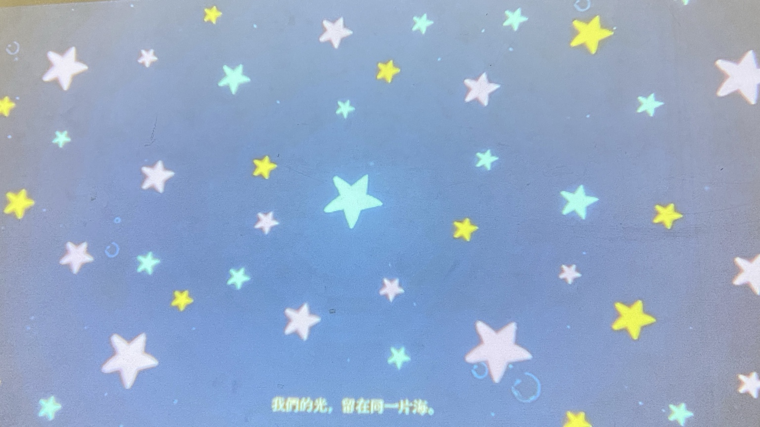 記憶星海共享畫面與星群視覺