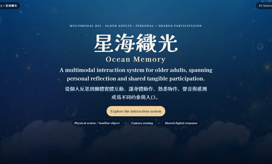 星海織光 Ocean Memory 封面，深藍星海背景、星海織光標題與多模態互動系統介紹