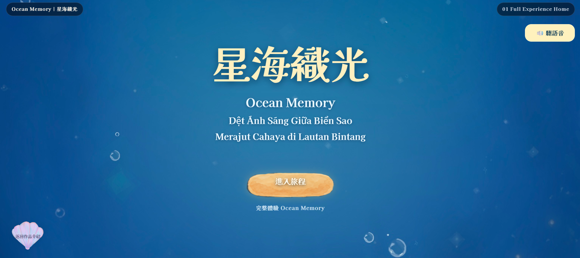 星海織光系統入口畫面，提供進入旅程與語言選擇